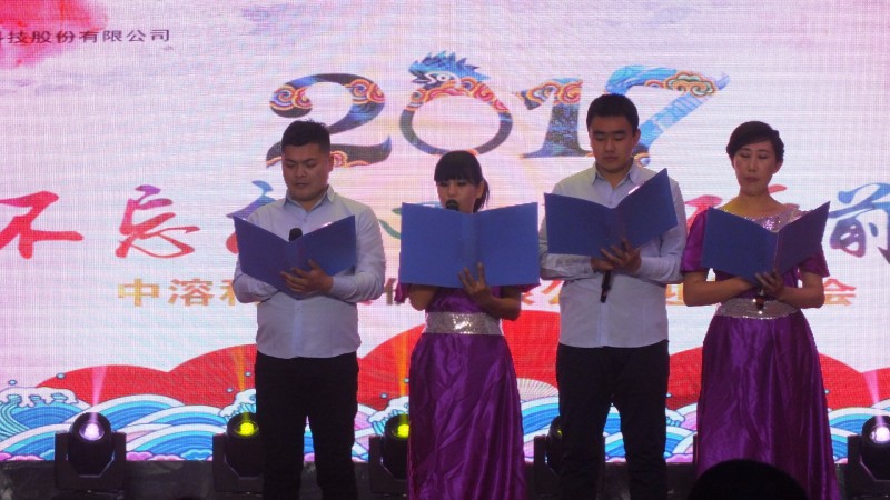 猴歲呈祥·雞年納福：中溶科技2016總結大會&2017迎新晚會