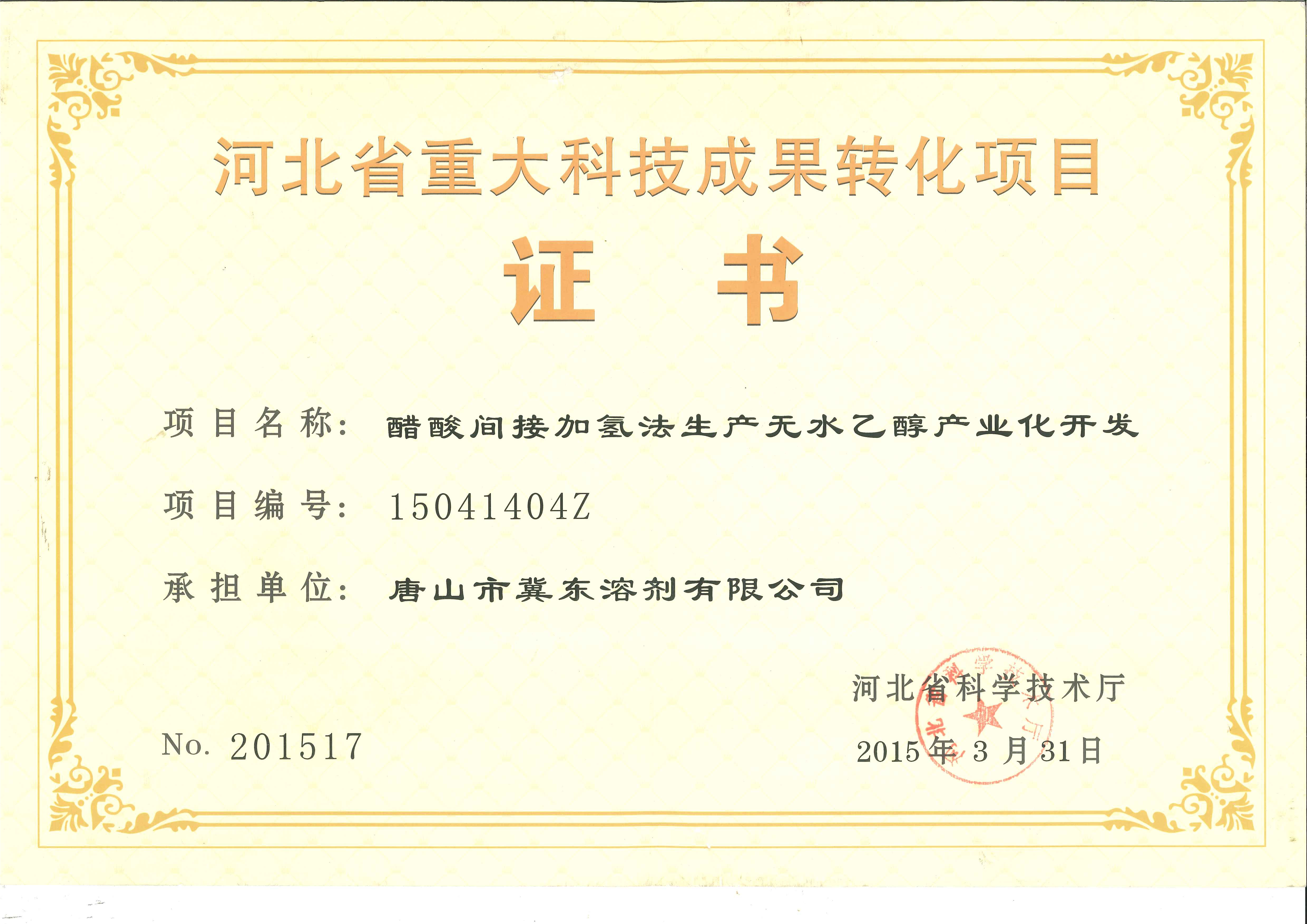 醋酸制乙醇項目列入2015年河北省重大科技成果轉化專項計劃