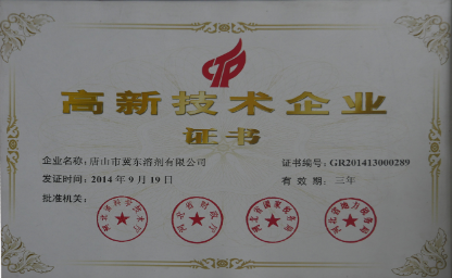 冀東溶劑通過國家高新技術企業認定