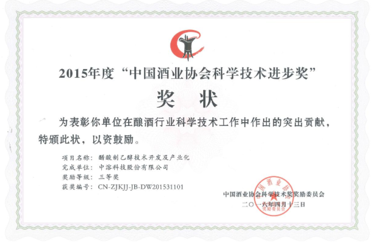 中溶科技榮獲中國酒業協會科學技術進步獎