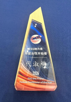 公司董事長代淑梅榮獲“年度ESG她力量女性開拓者”榮譽稱號